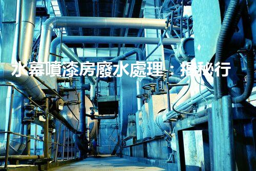 水幕噴漆房廢水處理：揭秘行業(yè)內(nèi)幕與以后趨勢？